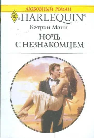 Кэтрин Манн - Ночь с незнакомцем (1874) Кэтрин Манн - Ночь с незнакомцем (1874) обложка книги