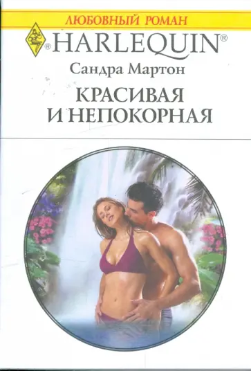 Сандра Мартон - Красивая и непокорная (1875) обложка книги