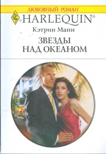 Кэтрин Манн - Звезды над океаном (1876) Кэтрин Манн - Звезды над океаном (1876) обложка книги