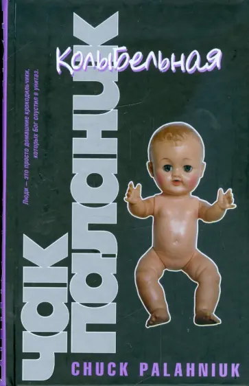 Чак Паланик - Колыбельная Чак Паланик - Колыбельная обложка книги