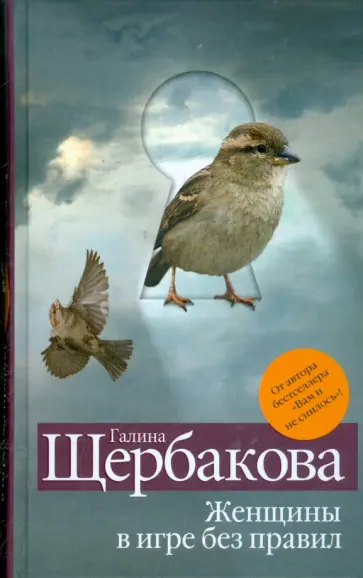 Галина Щербакова - Женщины в игре без правил обложка книги