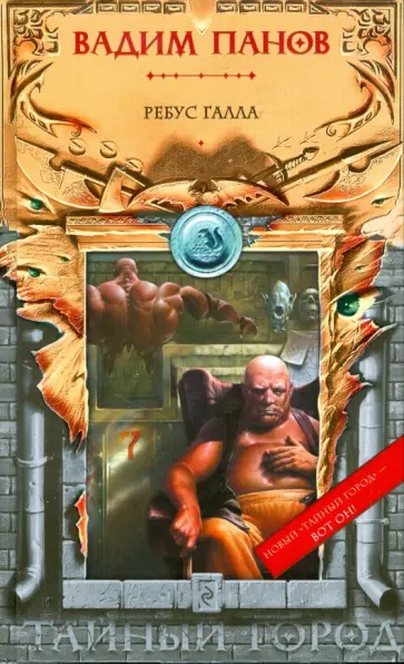 Вадим Панов - Ребус Галла обложка книги