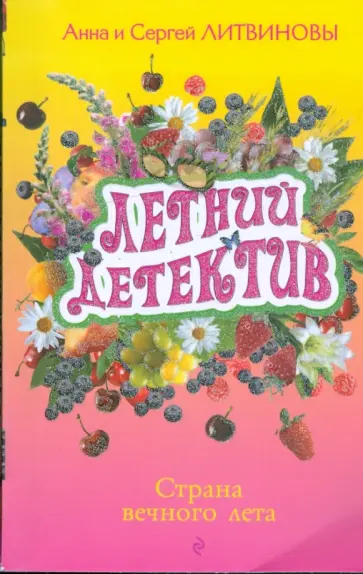Литвинова, Литвинов - Страна вечного лета: сборник рассказов обложка книги