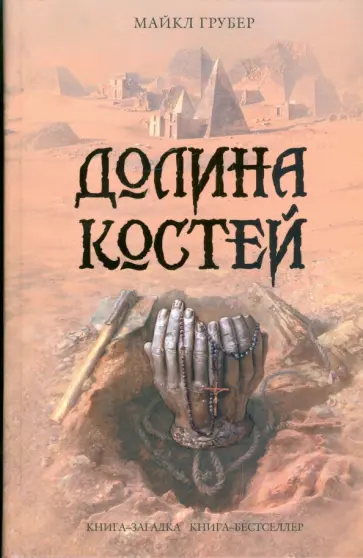 Майкл Грубер - Долина костей обложка книги