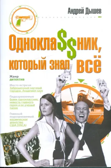 Андрей Дышев - Однокла$$ник, который знал все Андрей Дышев - Однокла$$ник, который знал все обложка книги