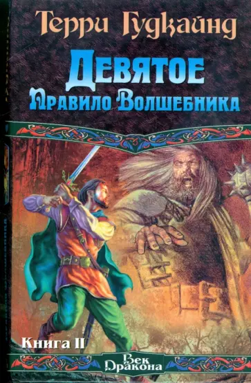 Терри Гудкайнд - Девятое Правило Волшебника, или Огненная цепь. Книга 2 Терри Гудкайнд - Девятое Правило Волшебника, или Огненная цепь. Книга 2 обложка книги