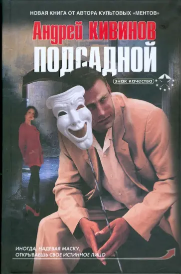 Андрей Кивинов - Подсадной обложка книги