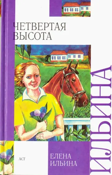 Елена Ильина - Четвертая высота Елена Ильина - Четвертая высота обложка книги