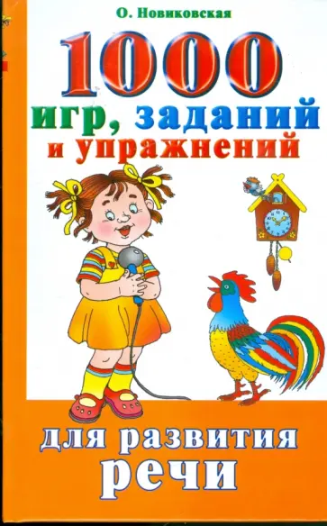 Ольга Новиковская - 1000 игр, заданий и упражнений для развития речи обложка книги