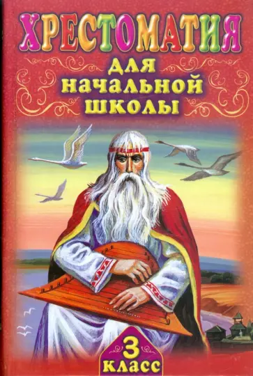 Хрестоматия для начальной школы. 3 класс обложка книги