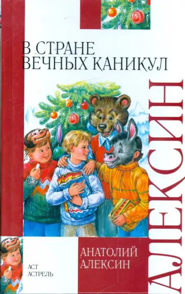 Анатолий Алексин - В стране вечных каникул. Мой брат играет на кларнете. Коля пишет Оле, Оля пишет Коле Анатолий Алексин - В стране вечных каникул. Мой брат играет на кларнете. Коля пишет Оле, Оля пишет Коле обложка книги