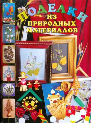 Людмила Бакланова - Поделки из природных материалов обложка книги