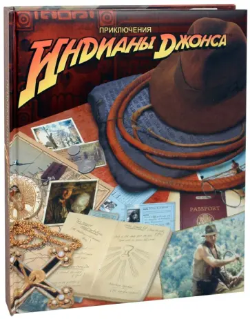 Хелен Отвей - Приключения Индианы Джонса обложка книги