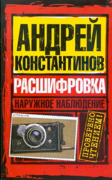 Андрей Константинов - Наружное наблюдение. Расшифровка обложка книги