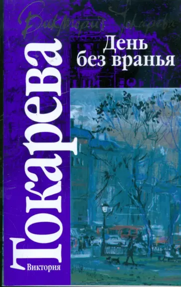 Виктория Токарева - День без вранья обложка книги