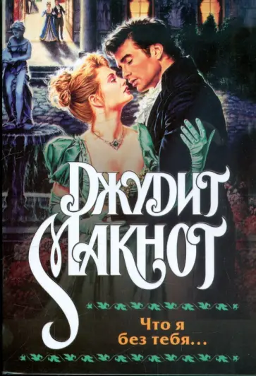 Джудит Макнот - Что я без тебя... обложка книги