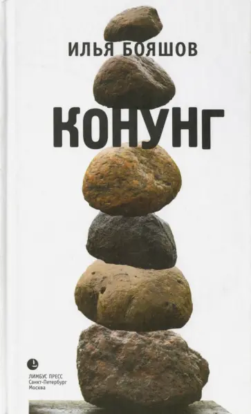 Илья Бояшов - Конунг Илья Бояшов - Конунг обложка книги
