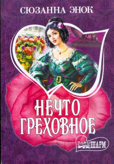 Сюзанна Энок - Нечто греховное обложка книги