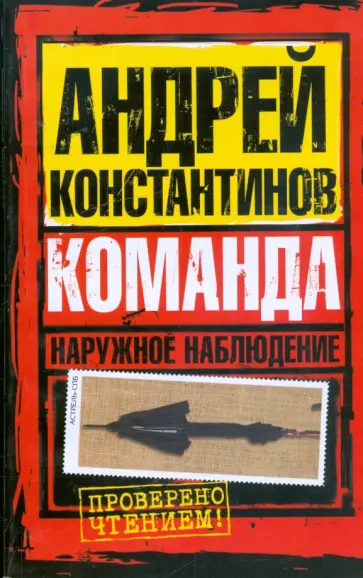 Андрей Константинов - Наружное наблюдение. Команда обложка книги