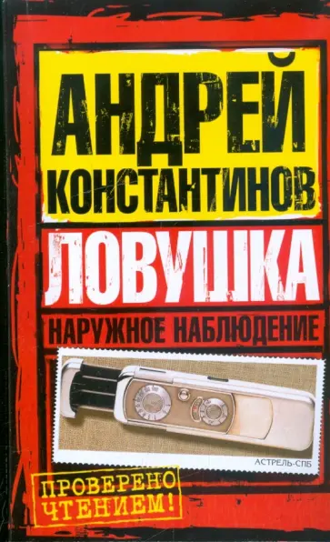 Андрей Константинов - Наружное наблюдение. Ловушка обложка книги