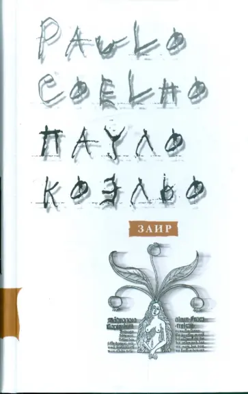 Пауло Коэльо - Заир обложка книги