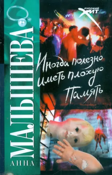 Анна Малышева - Иногда полезно иметь плохую память Анна Малышева - Иногда полезно иметь плохую память обложка книги