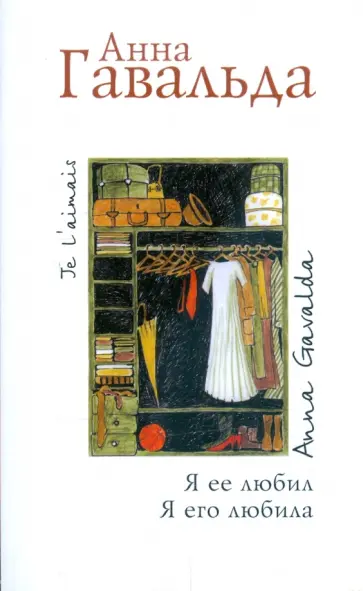 Анна Гавальда - Я ее любил. Я его любила обложка книги