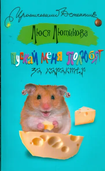 Люся Лютикова - Пускай меня полюбят за характер Люся Лютикова - Пускай меня полюбят за характер обложка книги