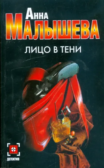 Анна Малышева - Лицо в тени Анна Малышева - Лицо в тени обложка книги