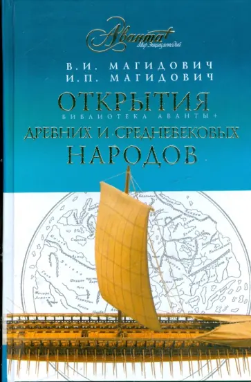 Магидович, Магидович - Открытия древних и средневековых народов Магидович, Магидович - Открытия древних и средневековых народов обложка книги