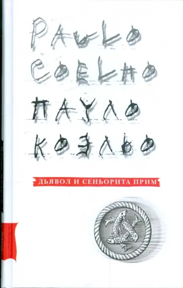 Пауло Коэльо - Дьявол и сеньорита Прим обложка книги