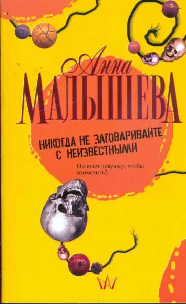 Анна Малышева - Никогда не заговаривайте с неизвестными Анна Малышева - Никогда не заговаривайте с неизвестными обложка книги