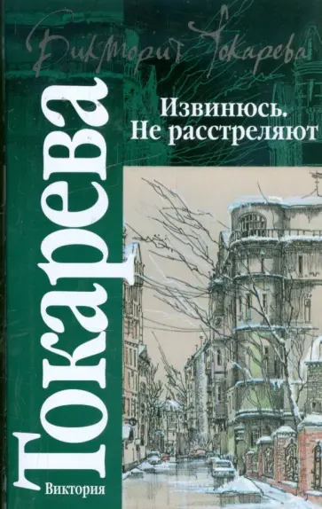 Виктория Токарева - Извинюсь. Не расстреляют обложка книги