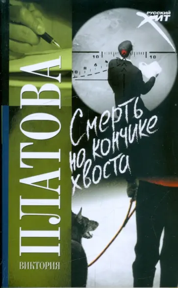 Виктория Платова - Смерть на кончике хвоста Виктория Платова - Смерть на кончике хвоста обложка книги