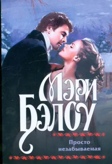 Мэри Бэлоу - Просто незабываемая обложка книги