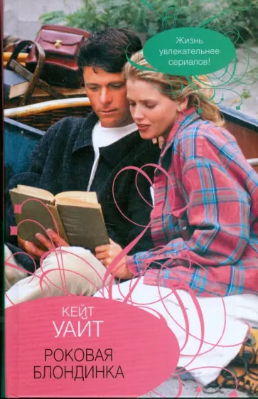 Кейт Уайт - Роковая блондинка обложка книги