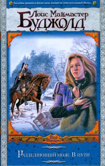 Лоис Буджолд - Разделяющий нож. В пути Лоис Буджолд - Разделяющий нож. В пути обложка книги