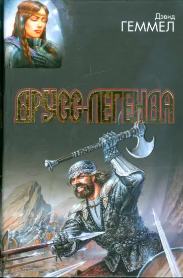 Дэвид Геммел - Друсс-Легенда. Легенда о Побратиме Смерти. Белый волк. Легенда Дэвид Геммел - Друсс-Легенда. Легенда о Побратиме Смерти. Белый волк. Легенда обложка книги