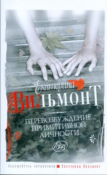 Екатерина Вильмонт - Перевозбуждение примитивной личности обложка книги