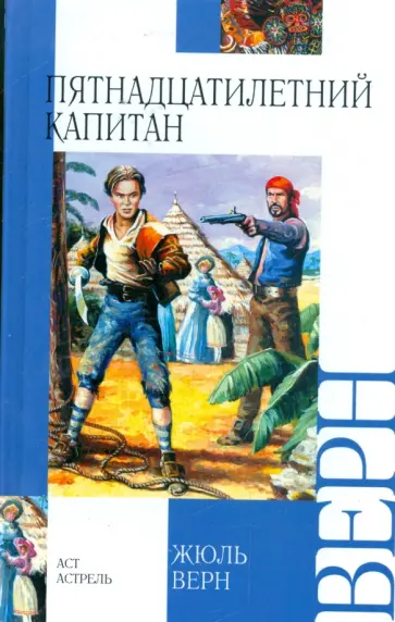 Жюль Верн - Пятнадцатилетний капитан Жюль Верн - Пятнадцатилетний капитан обложка книги
