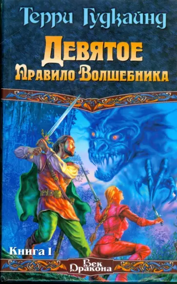 Терри Гудкайнд - Девятое Правило Волшебника, или Огненная цепь. Книга 1 Терри Гудкайнд - Девятое Правило Волшебника, или Огненная цепь. Книга 1 обложка книги