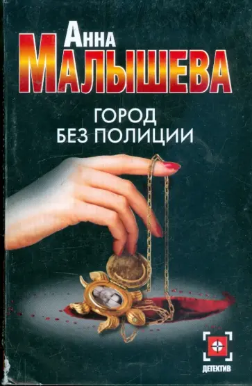 Анна Малышева - Город без полиции Анна Малышева - Город без полиции обложка книги