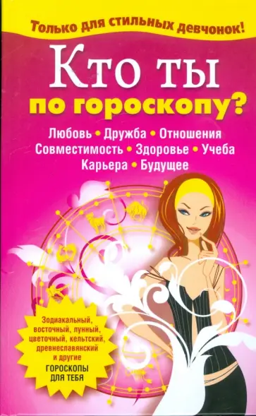 Кто ты по гороскопу? Кто ты по гороскопу? обложка книги