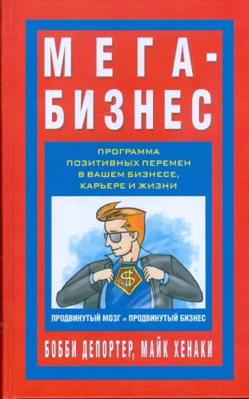 Депортер, Хенаки - Мега-бизнес Депортер, Хенаки - Мега-бизнес обложка книги