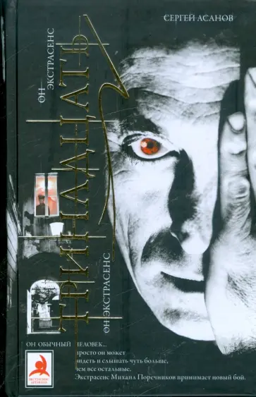 Сергей Асанов - Тринадцать обложка книги