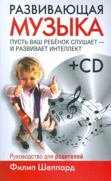 Филип Шеппард - Развивающая музыка (+CD) обложка книги