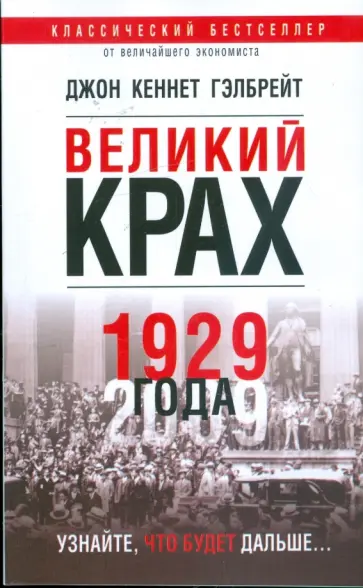 Джон Гэлбрейт - Великий крах 1929 года обложка книги