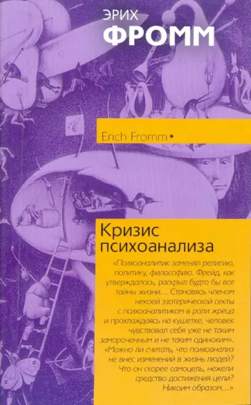 Эрих Фромм - Кризис психоанализа обложка книги