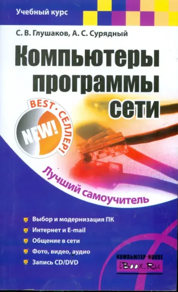 Глушаков, Сурядный - Компьютеры, программы, сети обложка книги