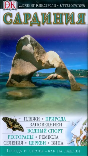 Фабрицио Ардито - Сардиния: Путеводитель обложка книги